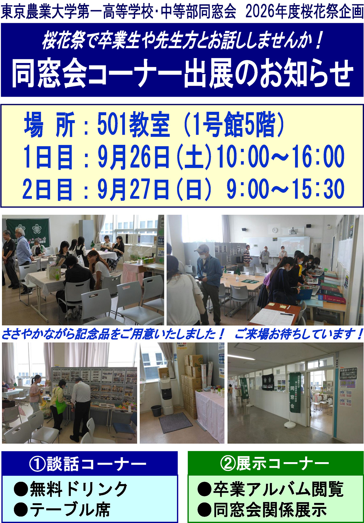 桜花祭企画,桜花祭で卒業生や先生方とお話ししませんか！2026年9月26日（土）,9月27日（日）